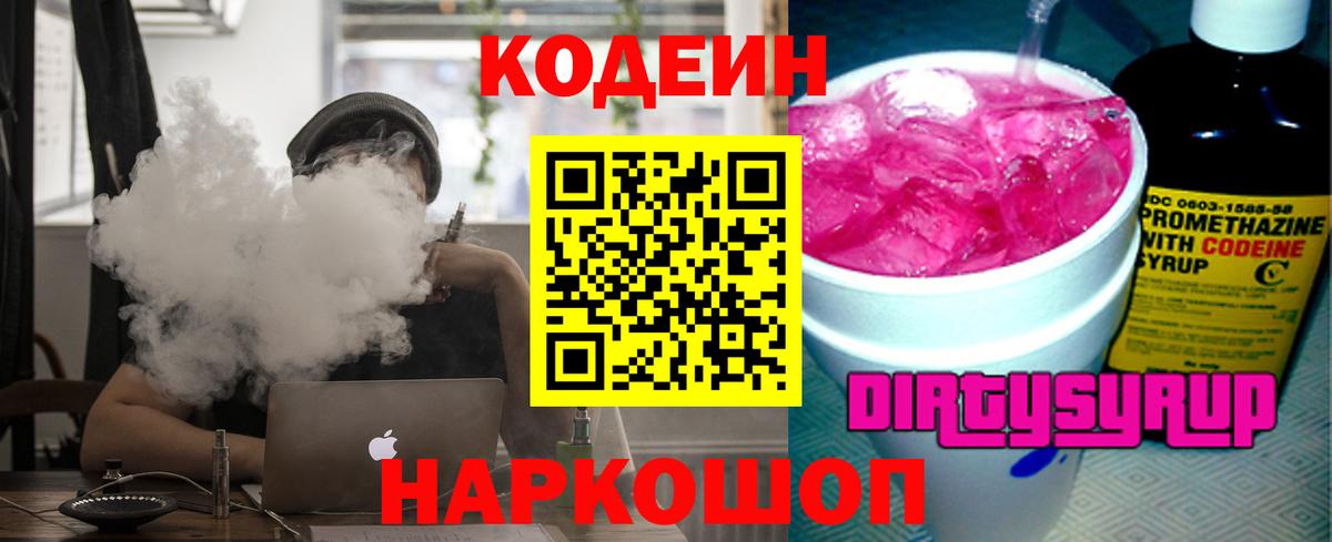 Кодеин напиток Lean (лин)  Вход с VPN  Качканар 