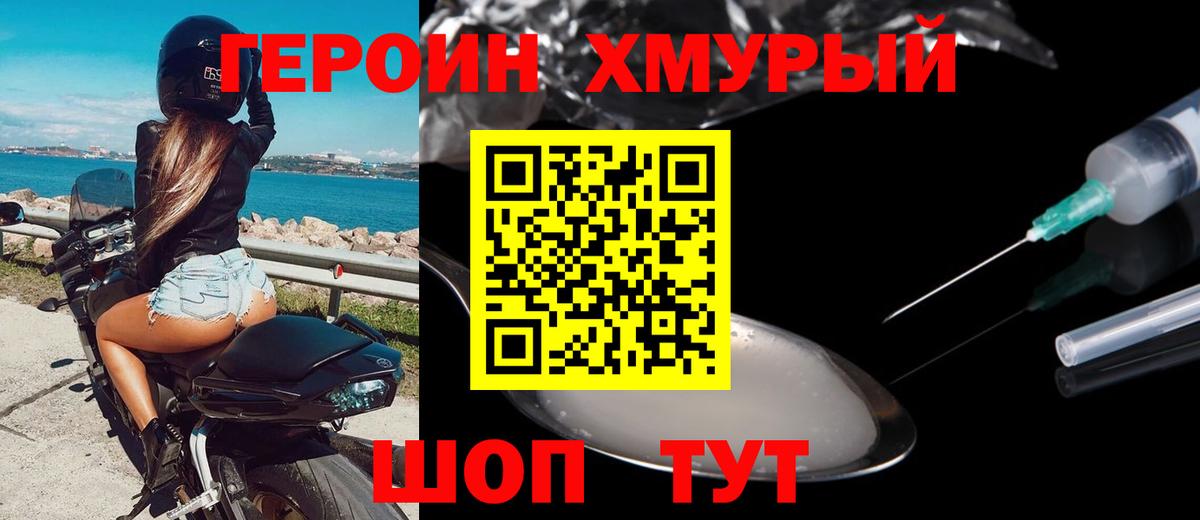 Героин хмурый Качканар